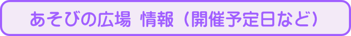 あそびの広場 情報