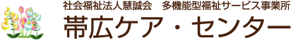 >多機能型福祉サービス事業所 帯広ケア・センター