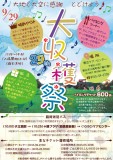 第29回大収穫祭