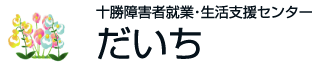 >十勝障がい者就業・生活支援センターだいち