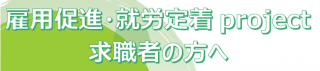 求職者の方へ