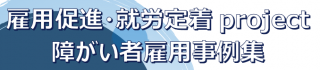 障がい者雇用事例集