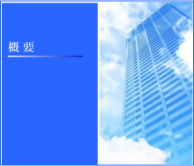 概要