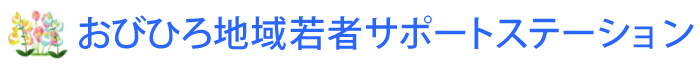 >おびひろ地域若者サポートステーション