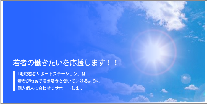 若者の働きたいを応援します！！