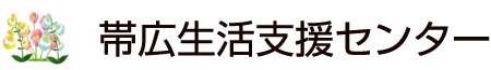 >相談支援事業所 帯広生活支援センター